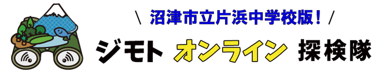 ジモトオンライン探検隊　沼津市立片浜中学校版！