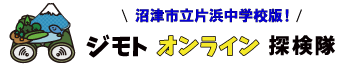 ジモトオンライン探検隊　沼津市立片浜中学校版！