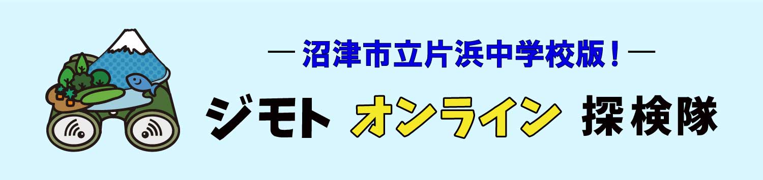 片浜中学校ジモトオンライン探検隊